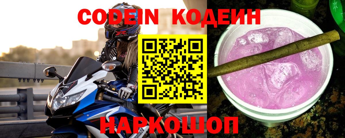 Кодеин напиток Lean (лин) Зеленокумск