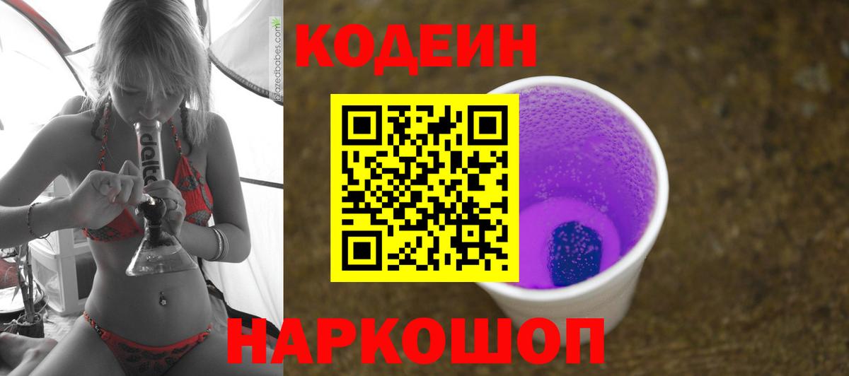 Кодеиновый сироп Lean Purple Drank  Codein Purple Drank  Вход с VPN  Зеленокумск 